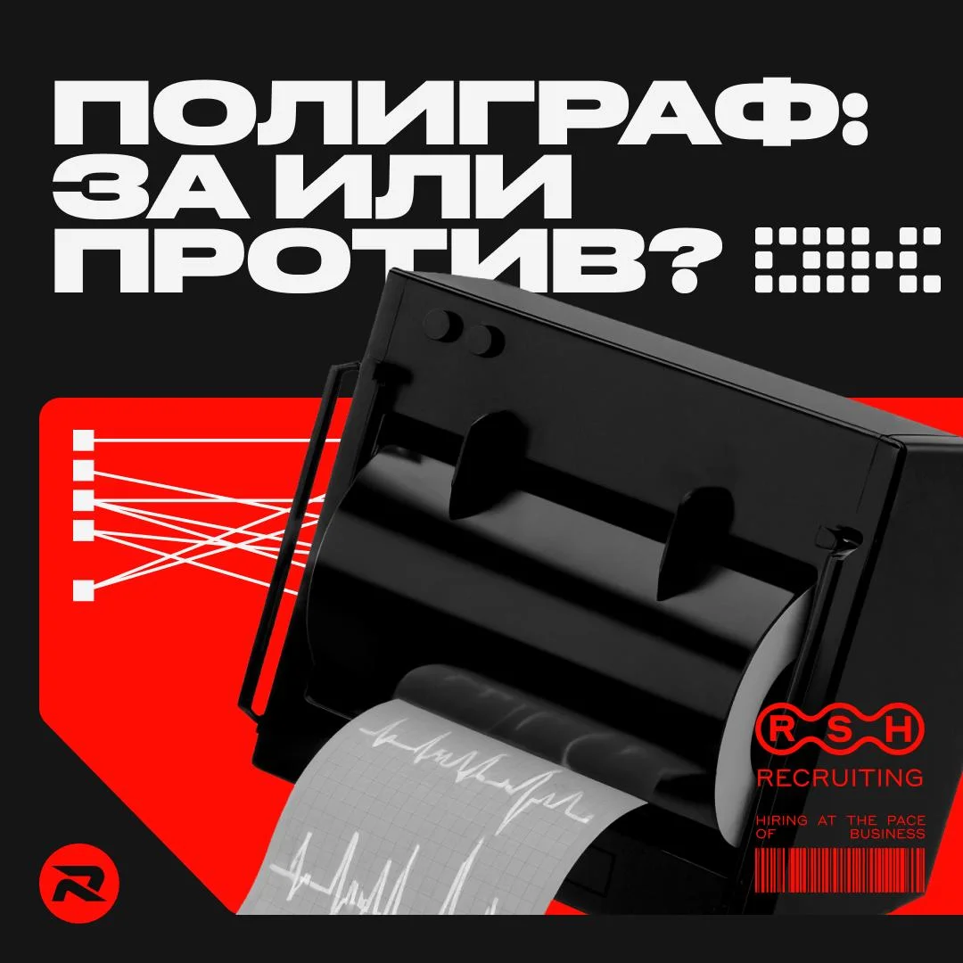 Использование полиграфа в крупных high-risk компаниях