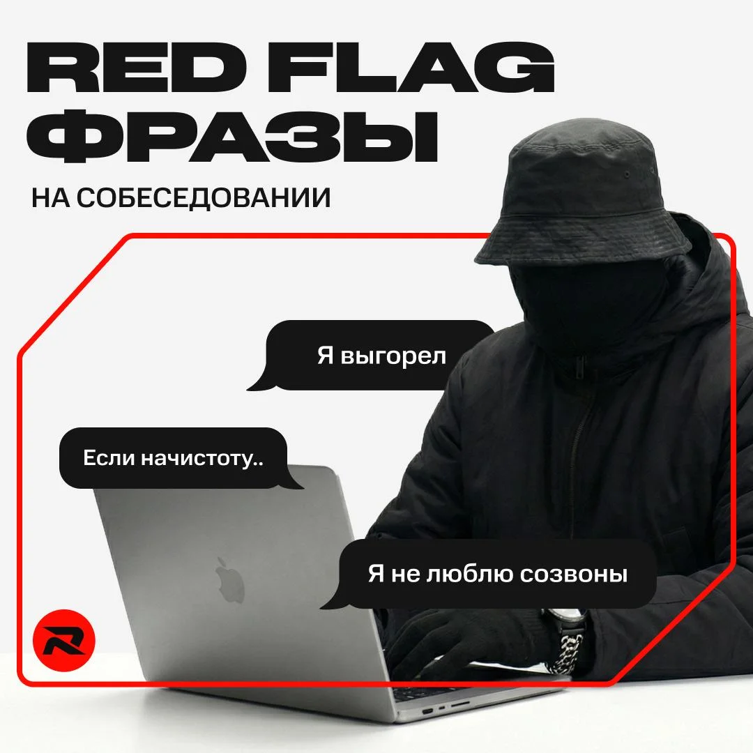 Фразы-red flags, которые заканчивают собеседование